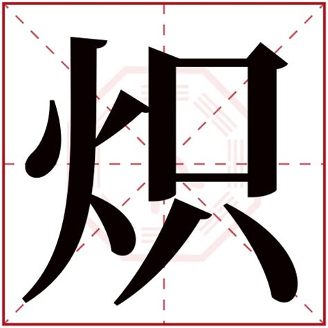 有火|部首為火的字